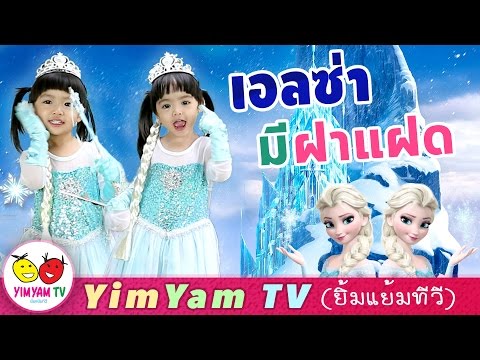 หนูยิ้มหนูแย้ม | รีวิวชุดเอลซ่า