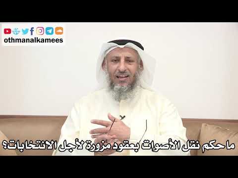 54 - ما حكم نقل الأصوات بعقود مزورة لأجل الانتخابات؟ - عثمان الخميس