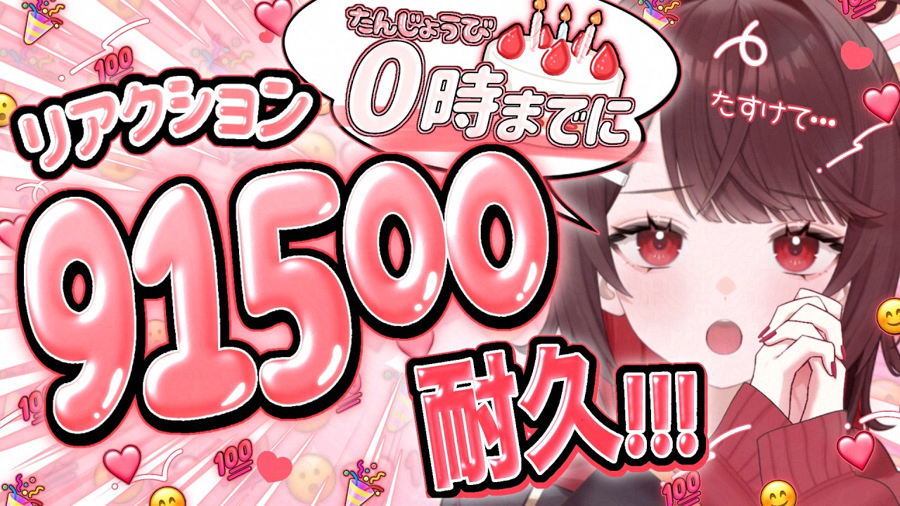💝初見さんの救済システムあり💝達成しないとお酒が飲めない⁉️リアクション91500耐久しながら記念日カウントダウン🎂✨ #Shorts #VTuber #縦型配信