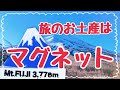 【節約】旅のお土産はマグネット【スッキリ】