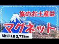 【節約】旅のお土産はマグネット【スッキリ】