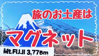 【節約】旅のお土産はマグネット【スッキリ】