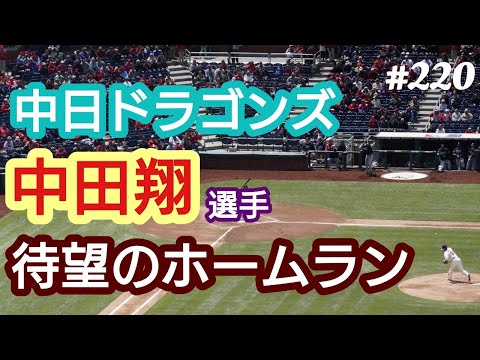 【中田翔】中日ドラゴンズ・中田翔選手、待望の本塁打。そして一安心。これで、良い波に乗れると思う。４７歳おっさんが語る。◆220