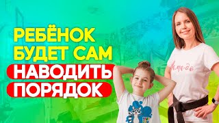 Как научить ребёнка самостоятельно убирать игрушки в комнате? Воспитание детей!