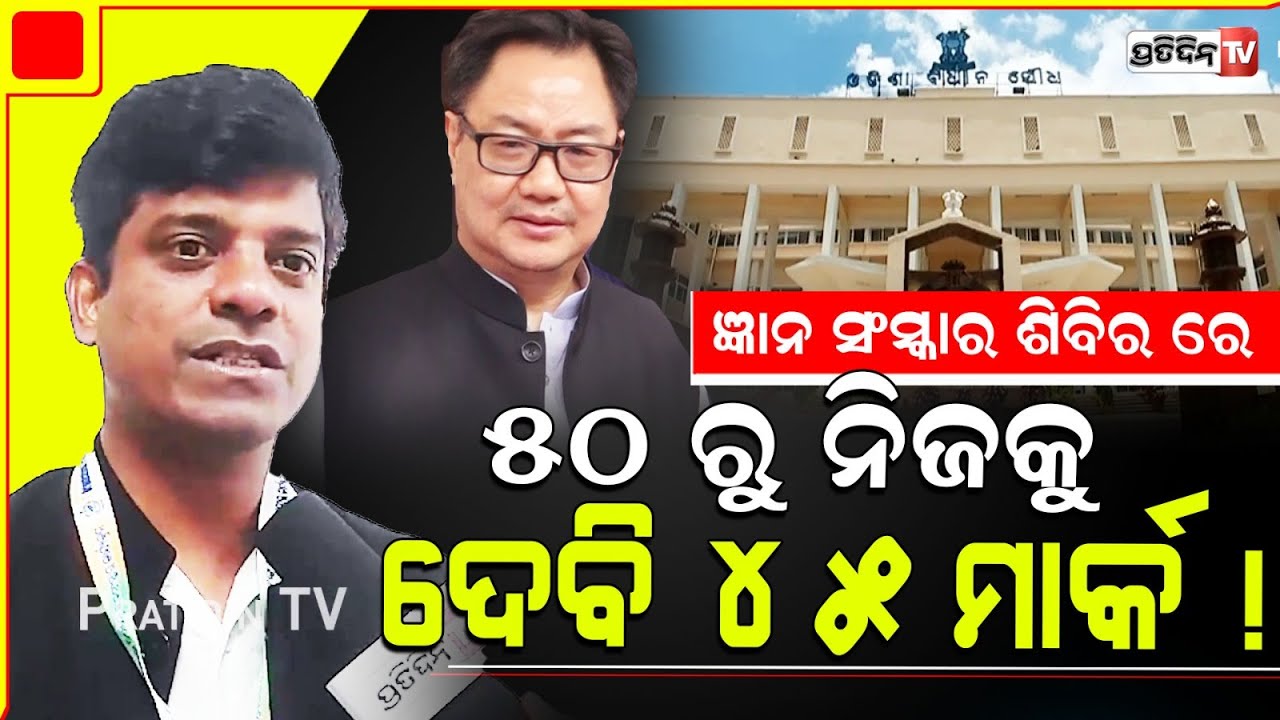 ବିଧାନସଭା ୫ ବର୍ଷ ପାଠ ୨ ଦିନରେ ଶିଖିବୁ ! Cuttack Sadar MLA prakash Sethi। Assembly orientation.
