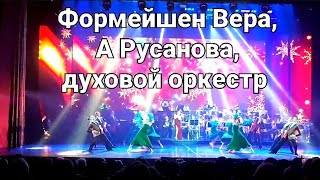 Битва оркестров 24.12.23 Формейшен Вера,А.Русанова, духовой оркестр.