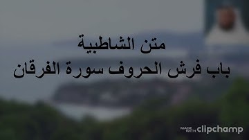 متن  الشاطبية  باب فرش الحروف سورة  الفرقان