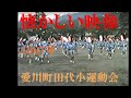 [懐かしい映像] 1987年 秋季大運動会　愛川町田代小学校