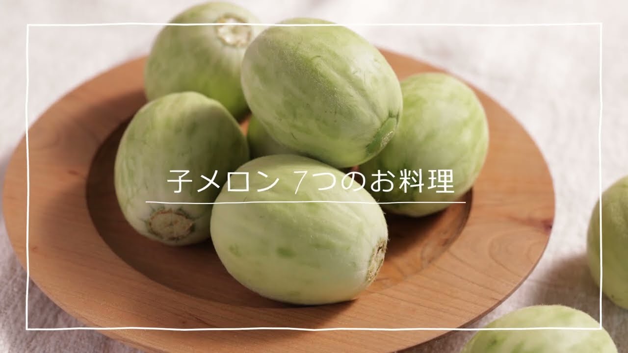 メロン子 摘果メロン【つるかめろんの玉子】子メロン／4.5kg以上 | 一つの果実で