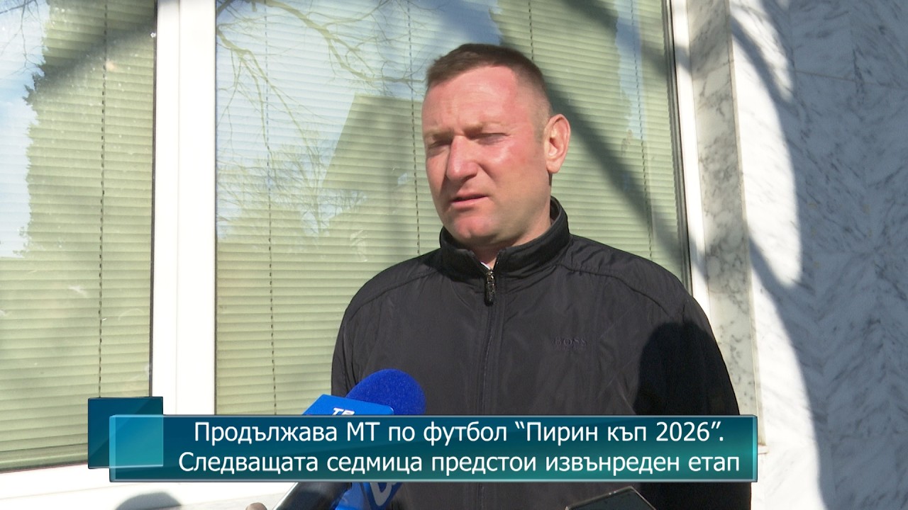 Продължава МТ по футбол “Пирин къп 2026”. Следващата седмица предстои извънреден етап