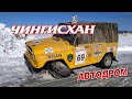 УАЗ 469 – самый кроссовый автомобиль страны! Отзыв участника Внедорожного Кубка Чингисхан