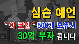 [ 2025 코인예언 ] 