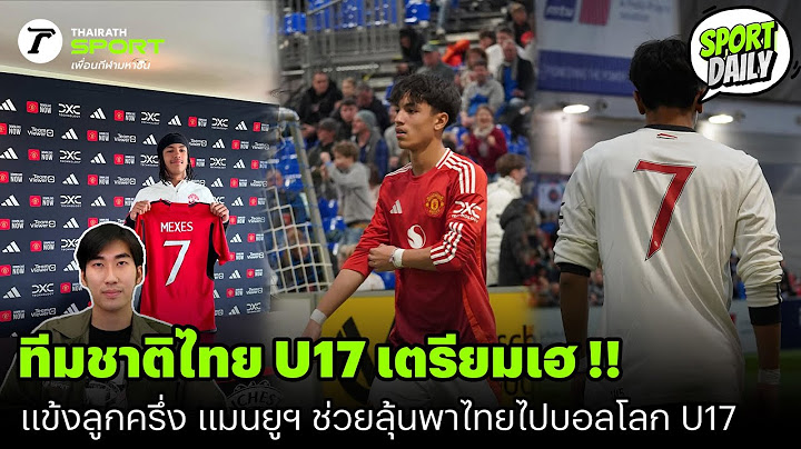 ทีมชาติไทย U17 เตรียมเฮ !! แข้งลูกครึ่ง แมนยูฯ ช่วยลุ้นพาไทยไปบอลโลก U17