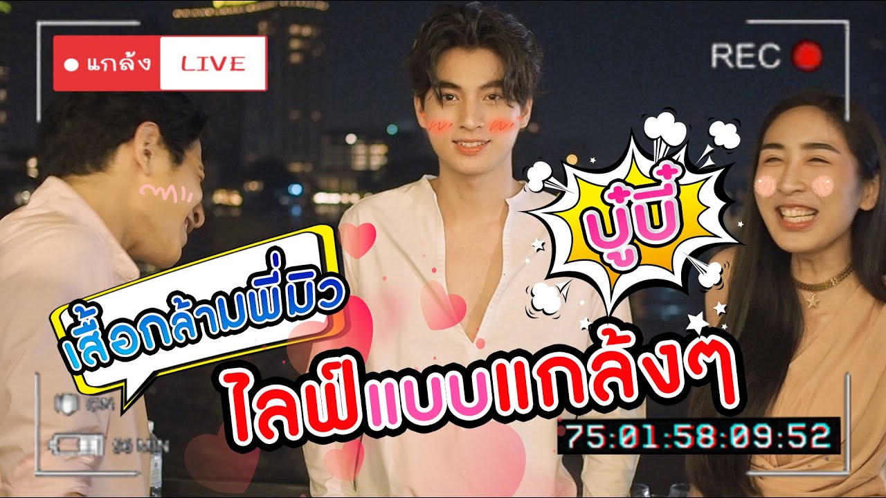 [Eng Sub] EP36 แกล้งLiveXกลัฟ กับคำว่า “บู๋บี๋ - เสื้อกล้ามพี่มิว” | SoSatSeoulSay