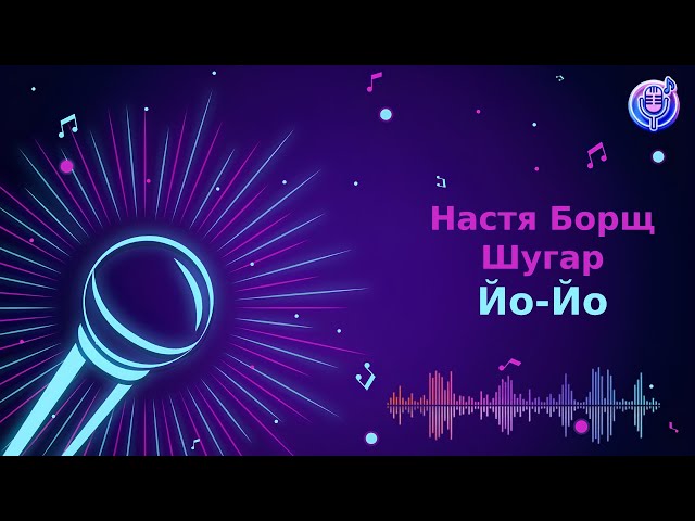 Настя Борщ & Шугар - Йо-Йо | Караоке | Мінус