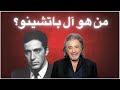   من هو آل باتشينو