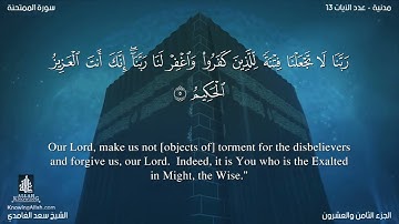 60 سورة الممتحنة مترجمه بالانجليزية بصوت القارئ سعد الغامدي Surah Al Mumtahinah Translated To Englis