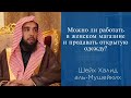 Можно ли работать в женском магазине и продавать открытую одежду? | Шейх Халид аль-Мушейких
