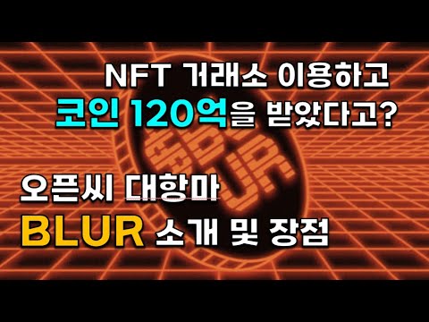   BLUR코인으로 120억을 벌은사람이 있다고 블러 거래소 BLUR NFT 거래소 사용법과 장점 How To Use BLUR NFT And Benefits