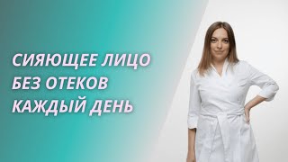 Секрет свежего отдохнувшего лица каждое утро! Как уменьшить отеки? Врач косметолог. Санкт-Петербург