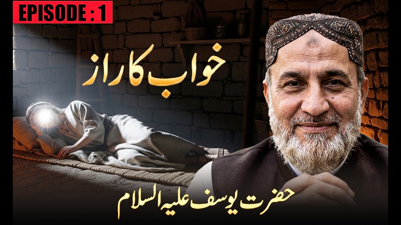 حضرت یوسف علیہ السلام | خواب کا راز | Episode 1 | Qasas ul Anbiya | انبیاء کی دنیا