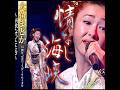 大石まどか|情なし海峡| 2005年に発売|#大石まどか #歌謡 #カラオケ #歌曲 #唱歌 #日語教學