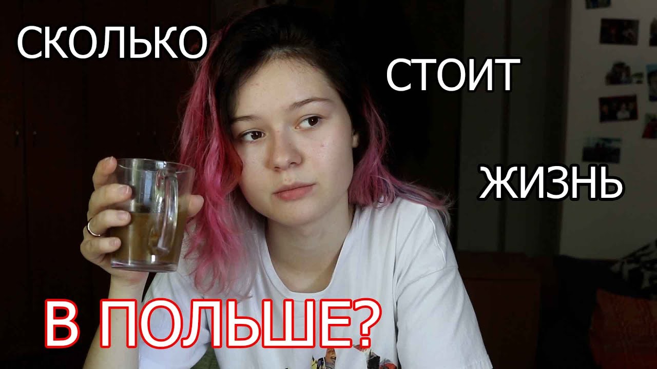 СКОЛЬКО ТРАТИТ СТУДЕНТ В МЕСЯЦ В ПОЛЬШЕ? Жильё, продукты, проезд.