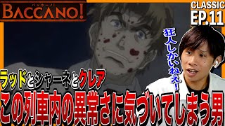 バッカーノ! 同時視聴