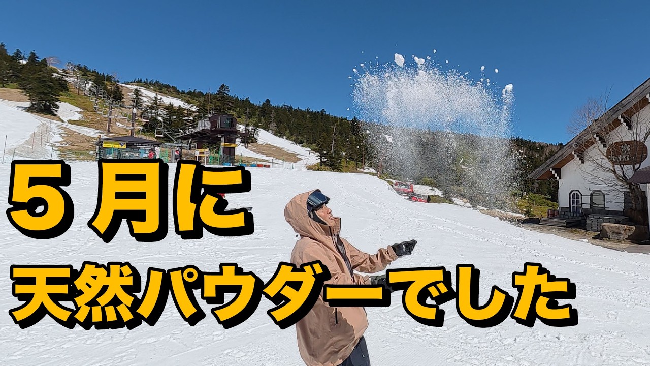 5月末まで営業してるゲレンデがあるので行ってみたら天然パウダーだった。横手山渋峠スキー場