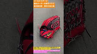 羽村市　野球専門店　ゴールドステージ硬式オーダー外野手グラブ鈴木誠也型　型付け加工後