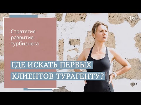 Как турагенту новичку зарабатывать 150 тыс. руб в месяц? Как найти клиентов? / 16+