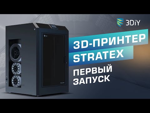 3D-принтер STRATEX 500.  Первый запуск.  Всё, что нужно знать.