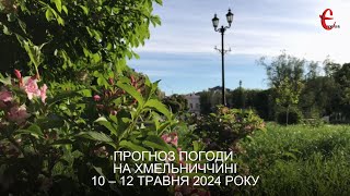 Прогноз погоди на 10 - 12 травня 2024 року в Хмельницькій області від Є ye.ua