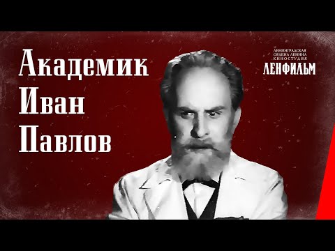 Video: Akademik Pavlov: Biografie, Vědecké Práce