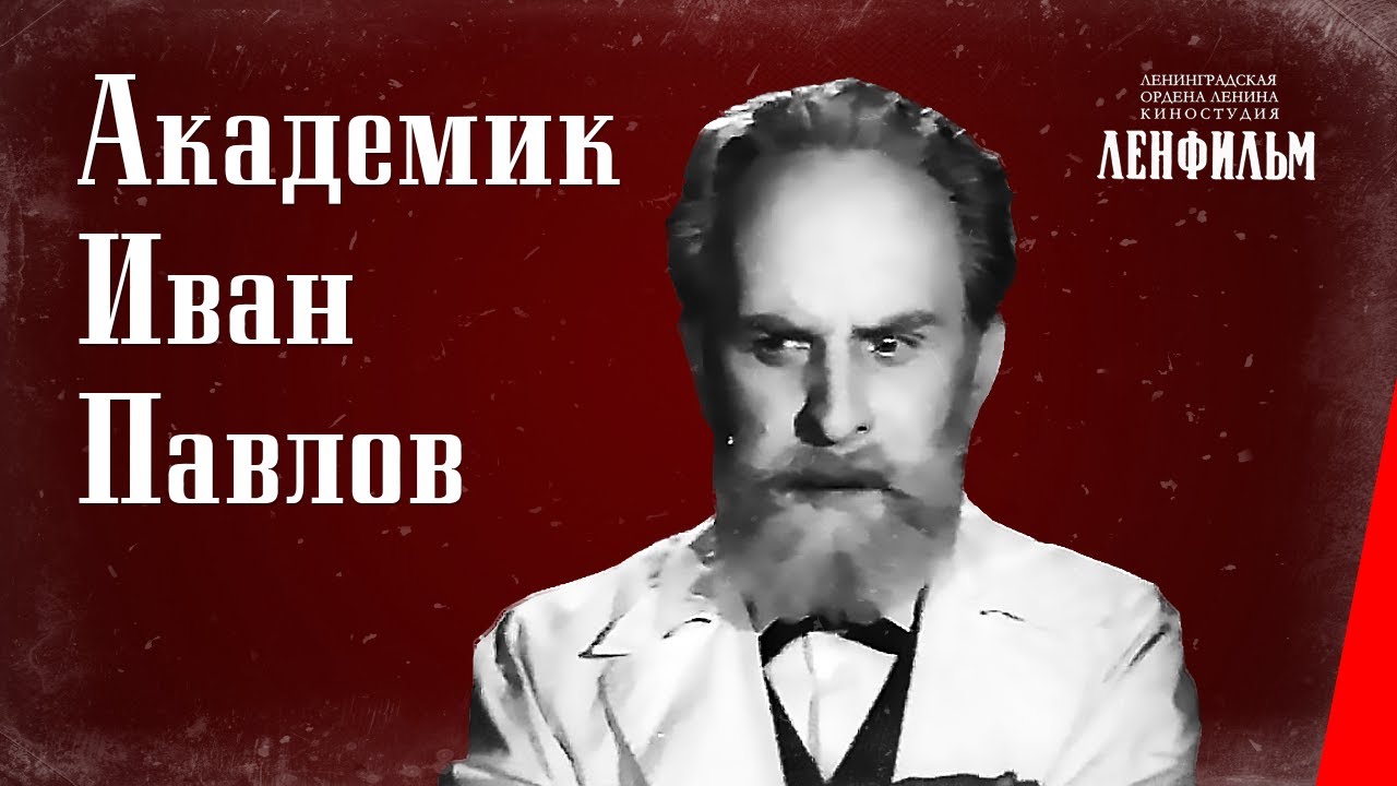 Академик Иван Павлов (1941) фильм