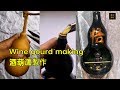 【東方藝術-Traditional Handmade】#酒葫蘆#Wine gourd 酒葫蘆製作 Part 1