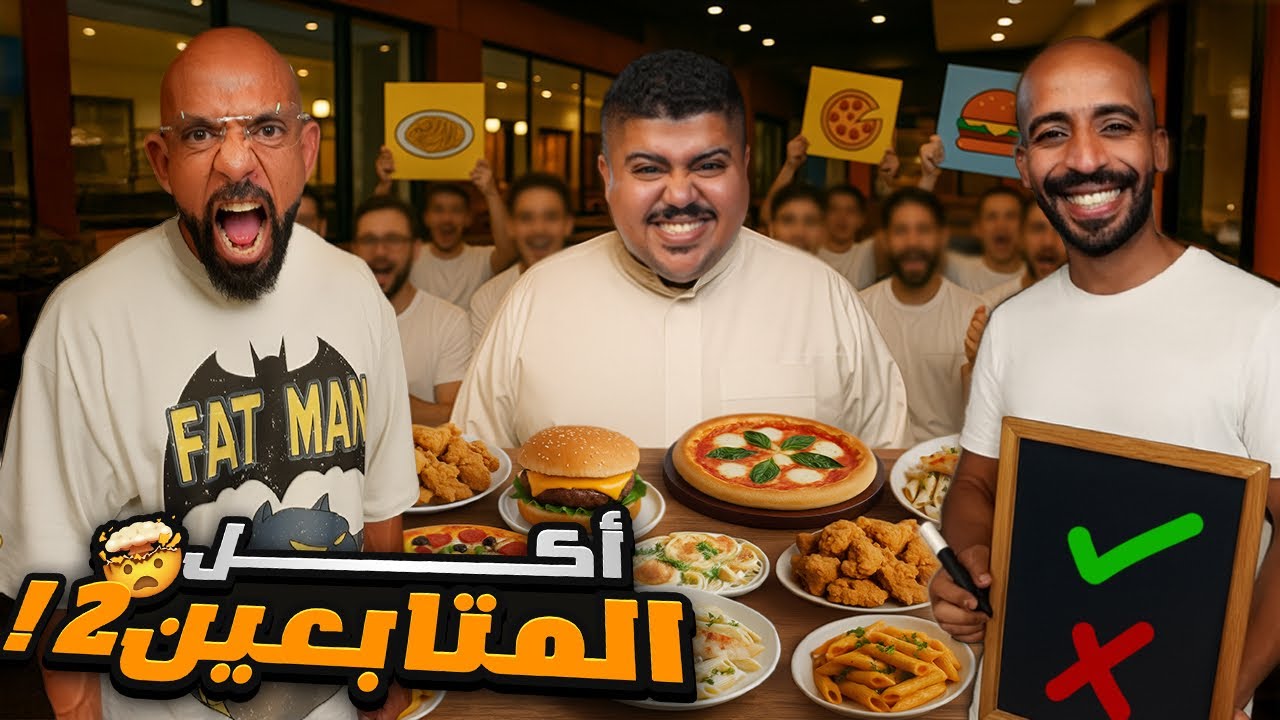افضل مطاعم المتابعين #٢ 💵 الى عجبني اخد ١٠٠٠ ريال