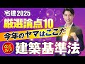 【厳選論点１０ 改正点に要注意！ 今年のヤマはココだ！ 建築基準法】 一問一答形式でアウトプット＆インプット　宅建2025 法令上の制限