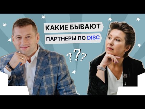 Все бизнес-партнеры разные: как это учитывать и работать с ними | Татьяна Щербань DISC-типология