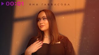Яна Габбасова - Сколько | Official Audio | 2023