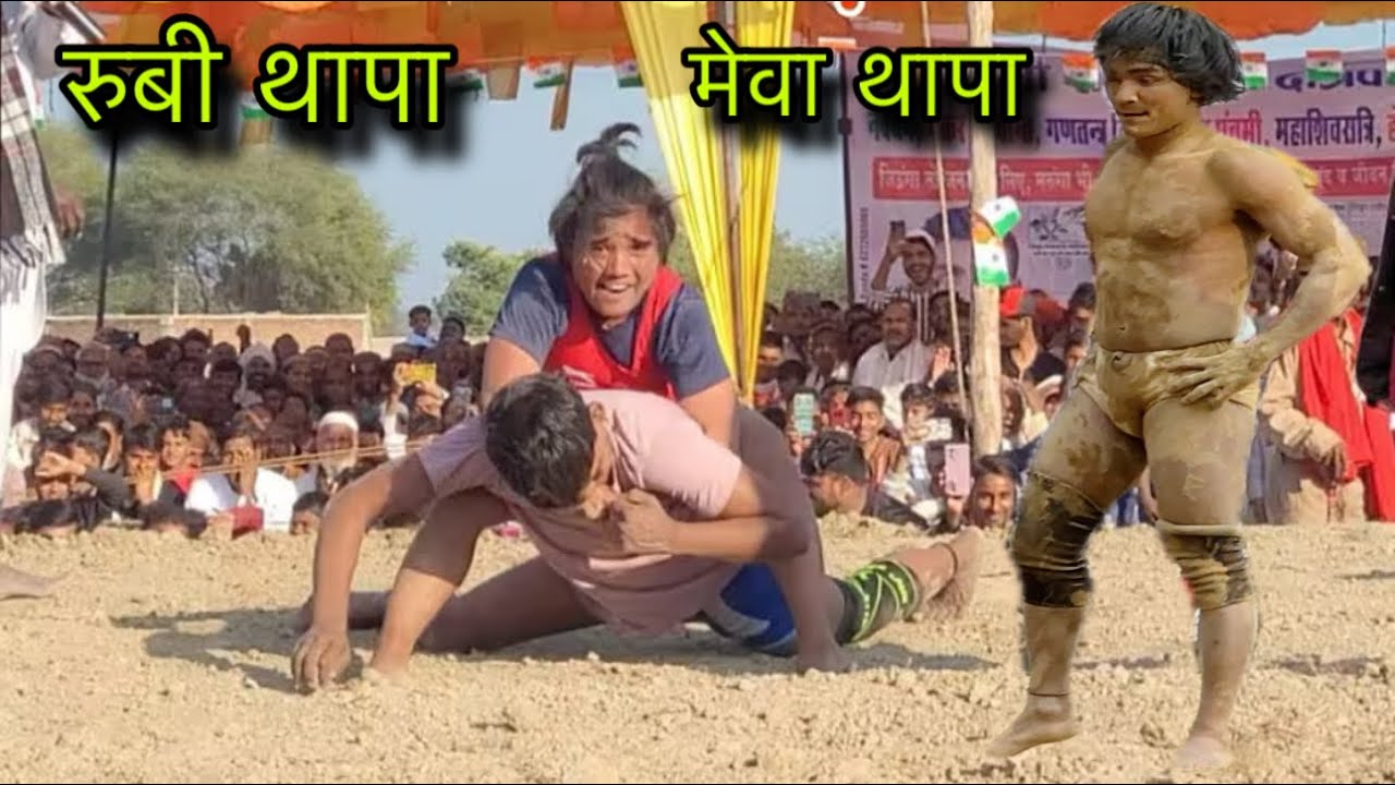 मेवा थापा कि न्यू  कुश्ती 2026 | mewa thapa ki new kushti