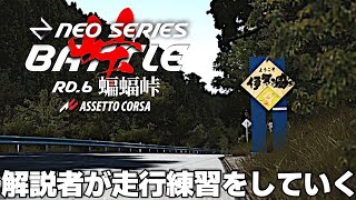 【NEO SERIES】Rd.6 蝙蝠峠デモンストレーション走行練習   2024年8月23日【Assetto Corsa/アセットコルサ】ラバルル芸夢