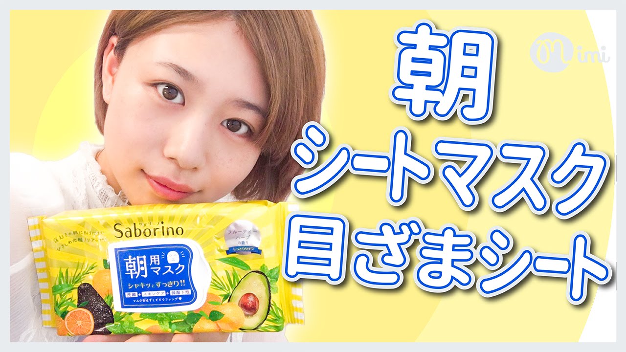 大人気 忙しい朝の強い見方 サボリーノ目ざまシート もけみん編 Mimitv Youtube