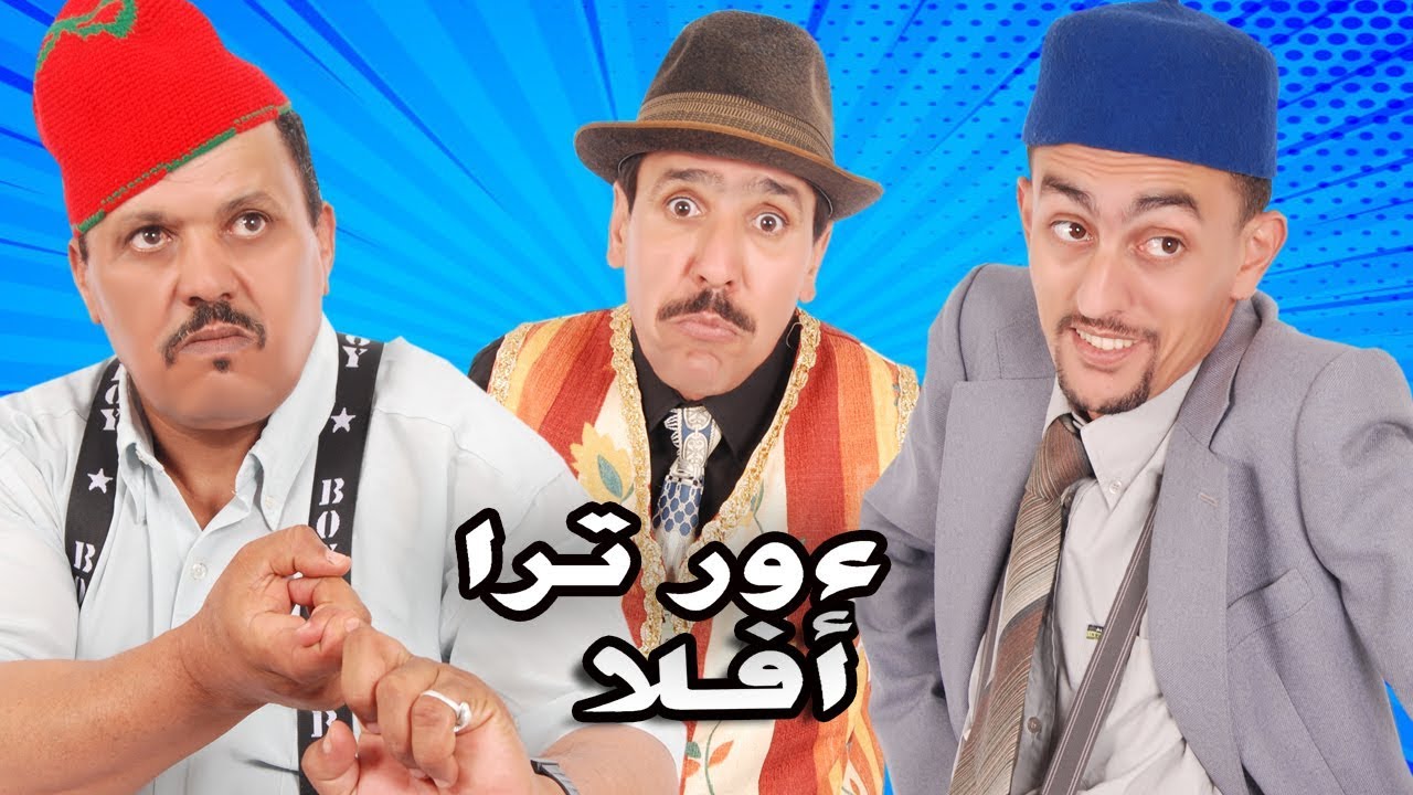 #ayouzvision أيوزفيزيون# نجوم السنيماء المغربية  يلتقيان في سكتش رائع - أورترا أفلا  - Ourtra Afla