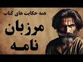 کامل ترین مجموعه از حکایت های کتاب مرزبان نامه