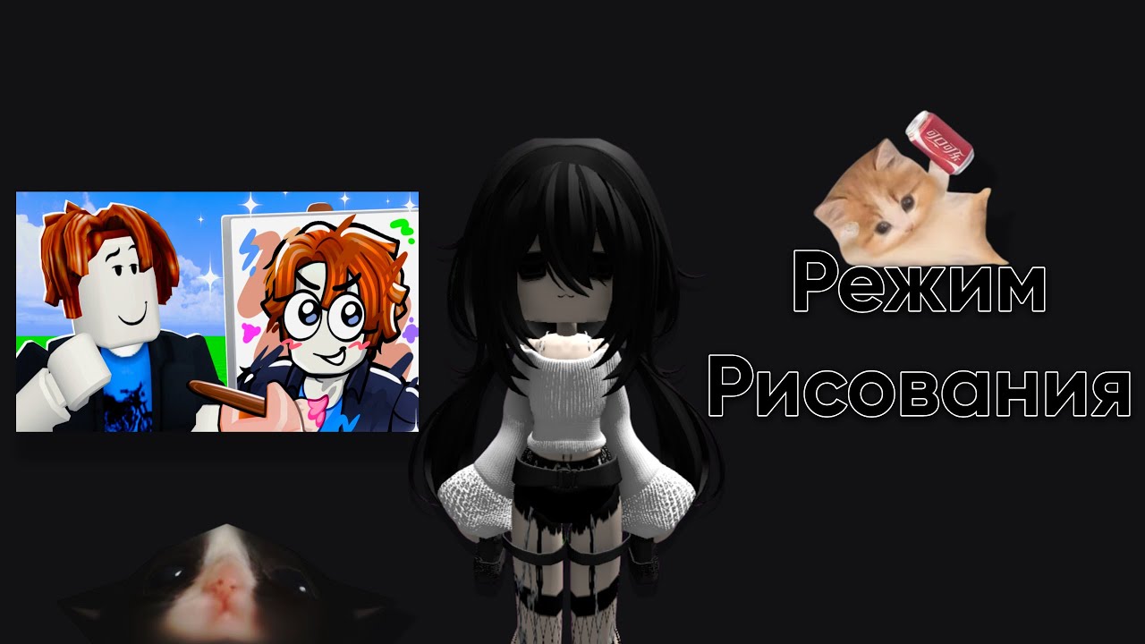 Режим рисования в Роблоксе | Нарисуй меня!