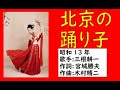 北京の踊り子 三根耕一(ディック・ミネ) 昭和12年 「昭和戦前歌謡213」