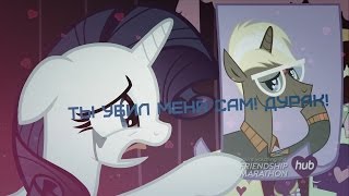 [Пони клип!] Ты убил меня сам, дурак!! Rarity