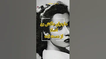 دلکش بانوی حنجره طلایی آواز ایران مخالفت همسرش با خاکسپاری او در بهشت زهرا مشاهير Shorts ایران 