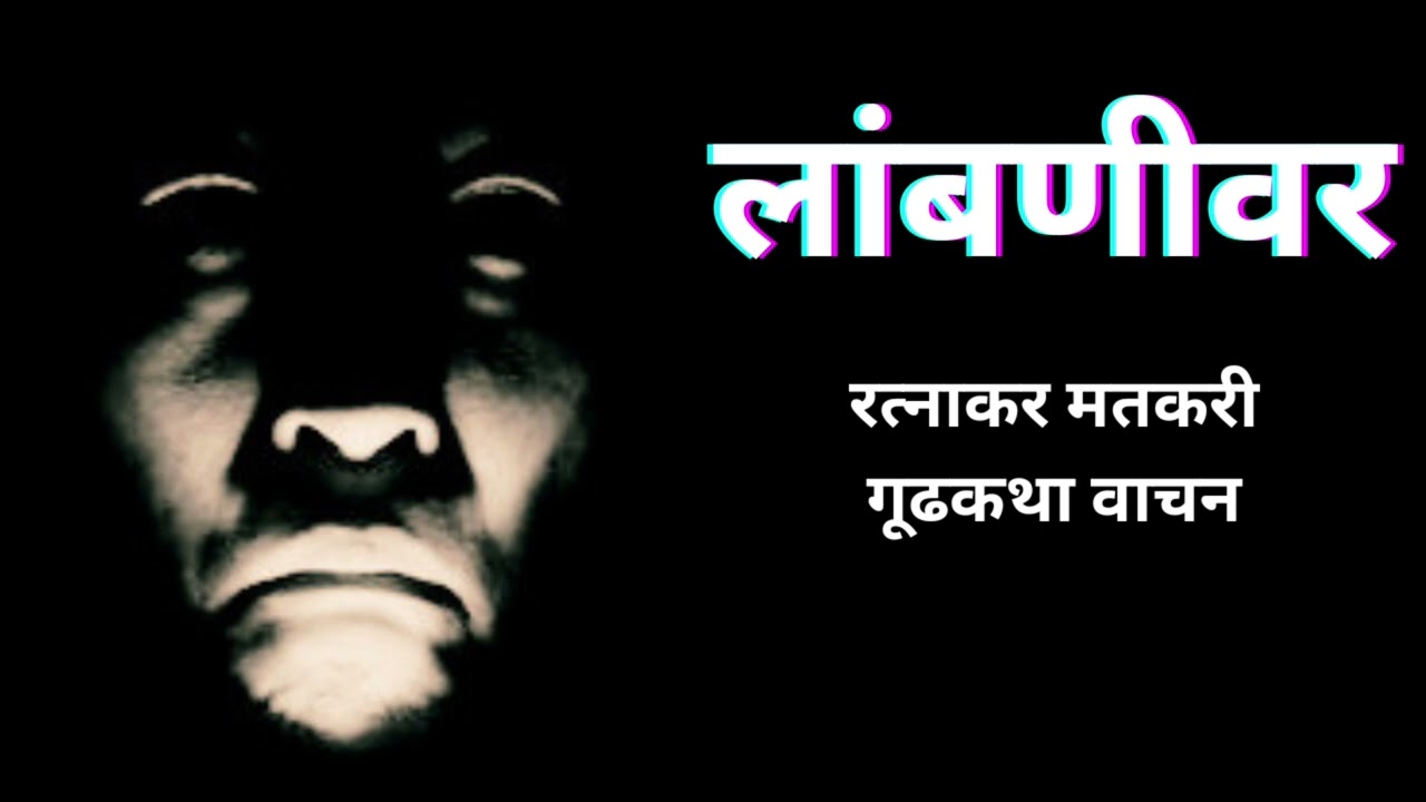 मराठी कथा | रत्नाकर मतकरी | लांबणीवर | कथावाचन | #marathibhaykatha #ratnakarmatkari